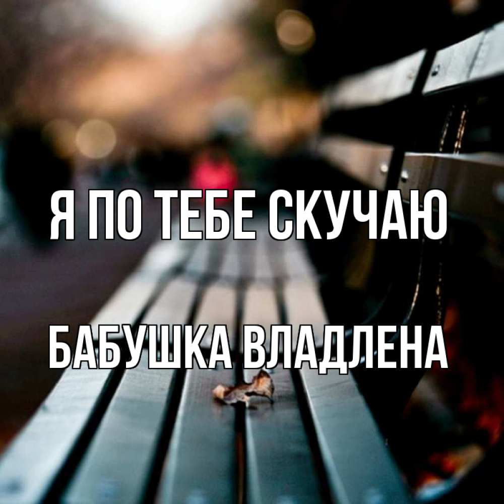 Открытка на каждый день с именем, Бабушка-Владлена Я по тебе скучаю приходи скорее Прикольная открытка с пожеланием онлайн скачать бесплатно 