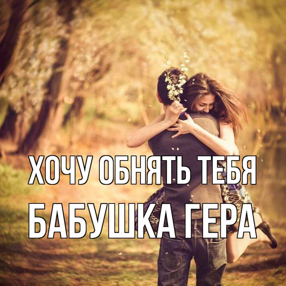 Открытка на каждый день с именем, Бабушка-Гера Хочу обнять тебя Лес осенний Прикольная открытка с пожеланием онлайн скачать бесплатно 