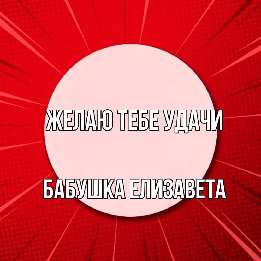 Открытка на каждый день с именем, Бабушка-Елизавета Желаю тебе удачи розовая кнопка Прикольная открытка с пожеланием онлайн скачать бесплатно 