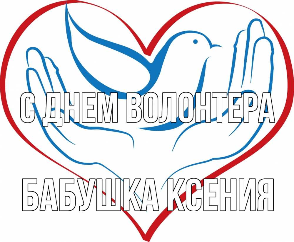 Открытка на каждый день с именем, Бабушка-Ксения С днем волонтера с днем волонтера Прикольная открытка с пожеланием онлайн скачать бесплатно 