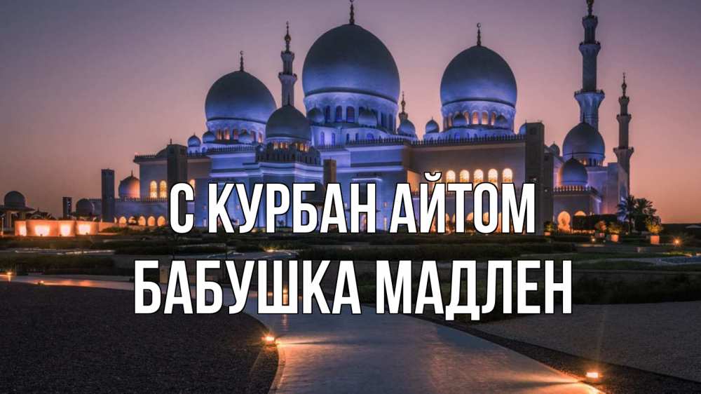 Открытка на каждый день с именем, Бабушка-Мадлен С курбан айтом мечеть 1 Прикольная открытка с пожеланием онлайн скачать бесплатно 