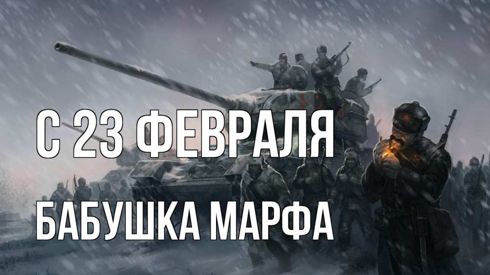 Открытка на каждый день с именем, Бабушка-Марфа С 23 февраля 23 февраля Прикольная открытка с пожеланием онлайн скачать бесплатно 