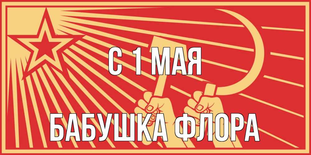 Открытка на каждый день с именем, Бабушка-Флора С 1 мая С 1 мая Прикольная открытка с пожеланием онлайн скачать бесплатно 