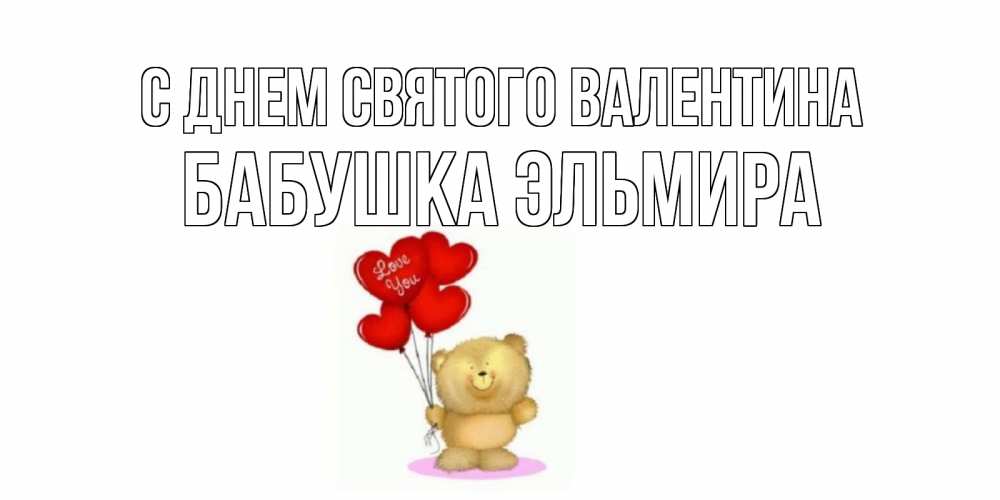 Открытка на каждый день с именем, Бабушка-Эльмира С днем Святого Валентина мишка поздравляет с днем Святого Валентина Прикольная открытка с пожеланием онлайн скачать бесплатно 