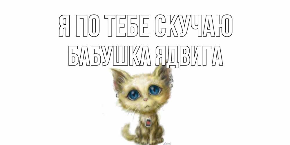 Открытка на каждый день с именем, Бабушка-Ядвига Я по тебе скучаю я по тебе скучаю открытки для любимых с именем Прикольная открытка с пожеланием онлайн скачать бесплатно 