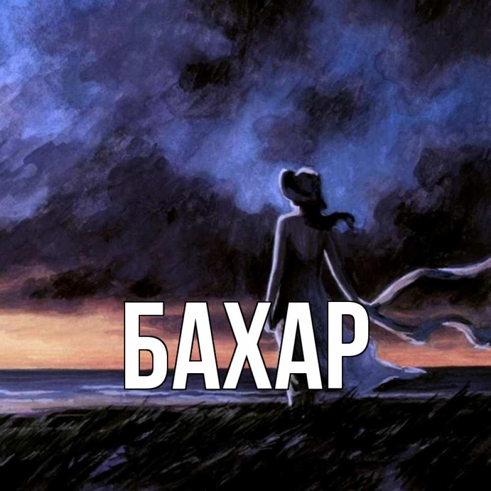 Открытка на каждый день с именем, Бахар Главная тут 2 Прикольная открытка с пожеланием онлайн скачать бесплатно 