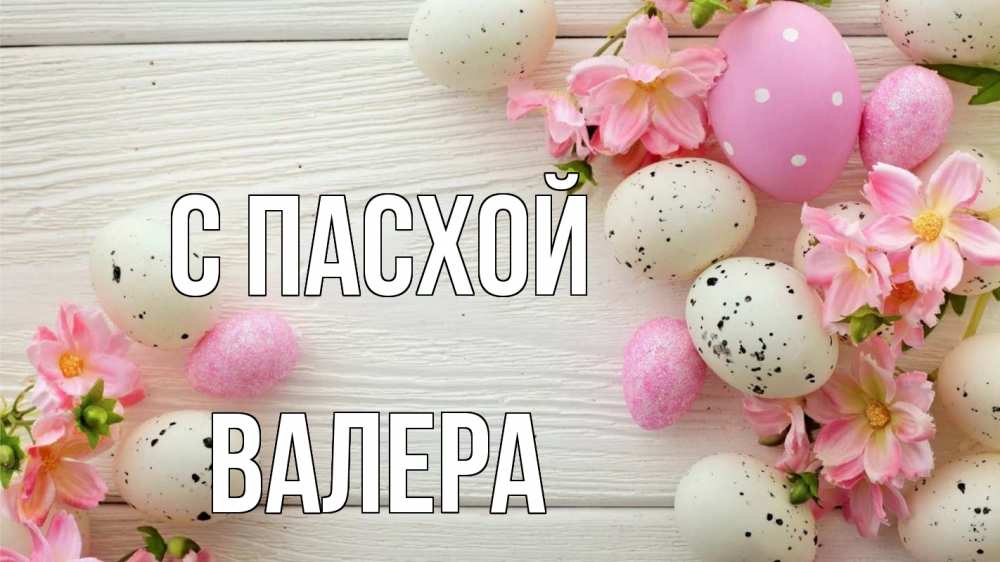 Открытка на каждый день с именем, Валера С пасхой пасха Прикольная открытка с пожеланием онлайн скачать бесплатно 
