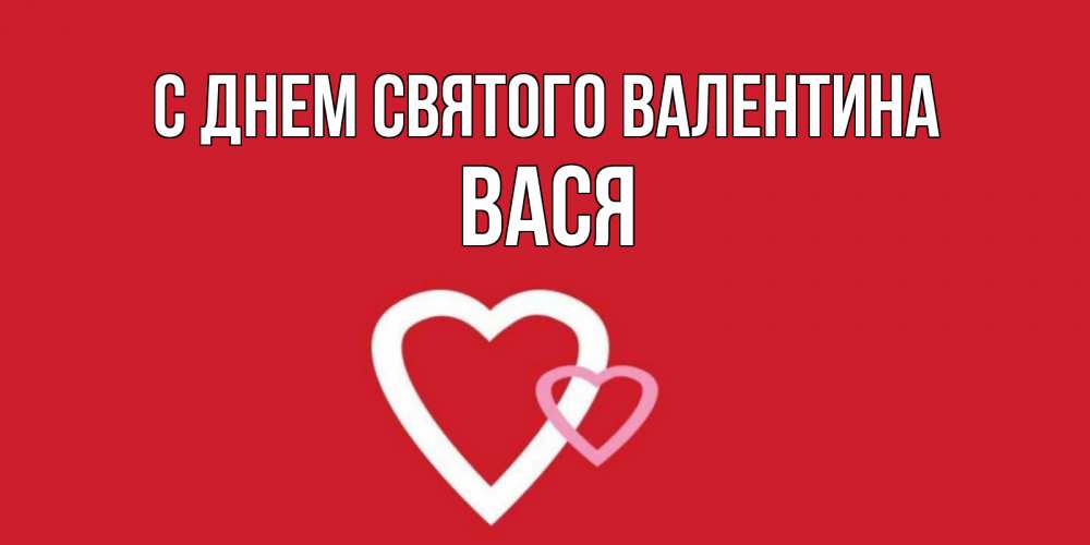Открытка на каждый день с именем, Вася С днем Святого Валентина Красненькая валентинка для влюбленных Прикольная открытка с пожеланием онлайн скачать бесплатно 