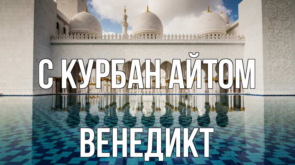 Открытка на каждый день с именем, Венедикт С курбан айтом мечеть Прикольная открытка с пожеланием онлайн скачать бесплатно 