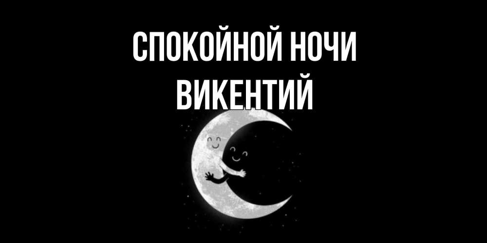 Открытка на каждый день с именем, Викентий Спокойной ночи месяц Прикольная открытка с пожеланием онлайн скачать бесплатно 