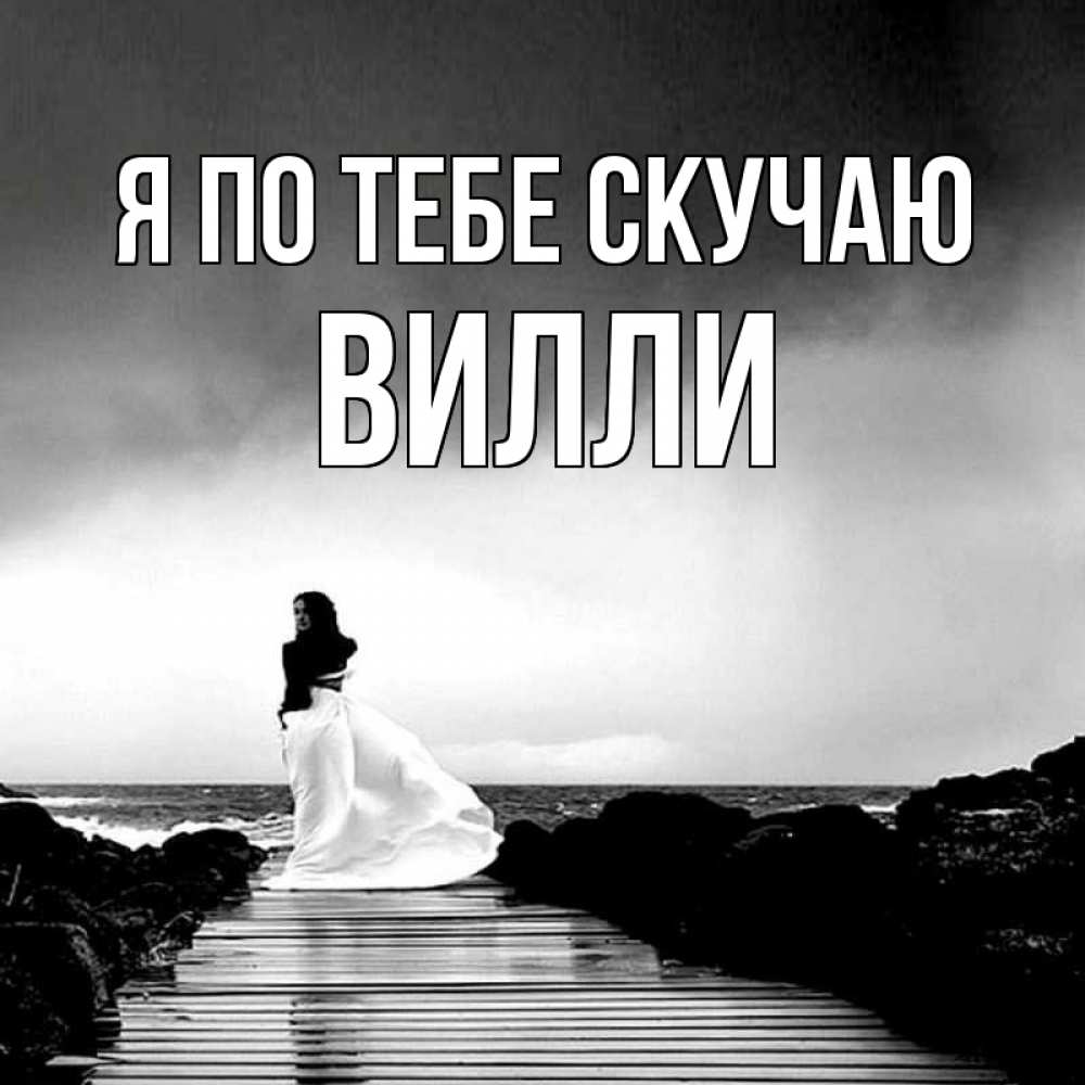 Открытка на каждый день с именем, Вилли Я по тебе скучаю скучаю Прикольная открытка с пожеланием онлайн скачать бесплатно 