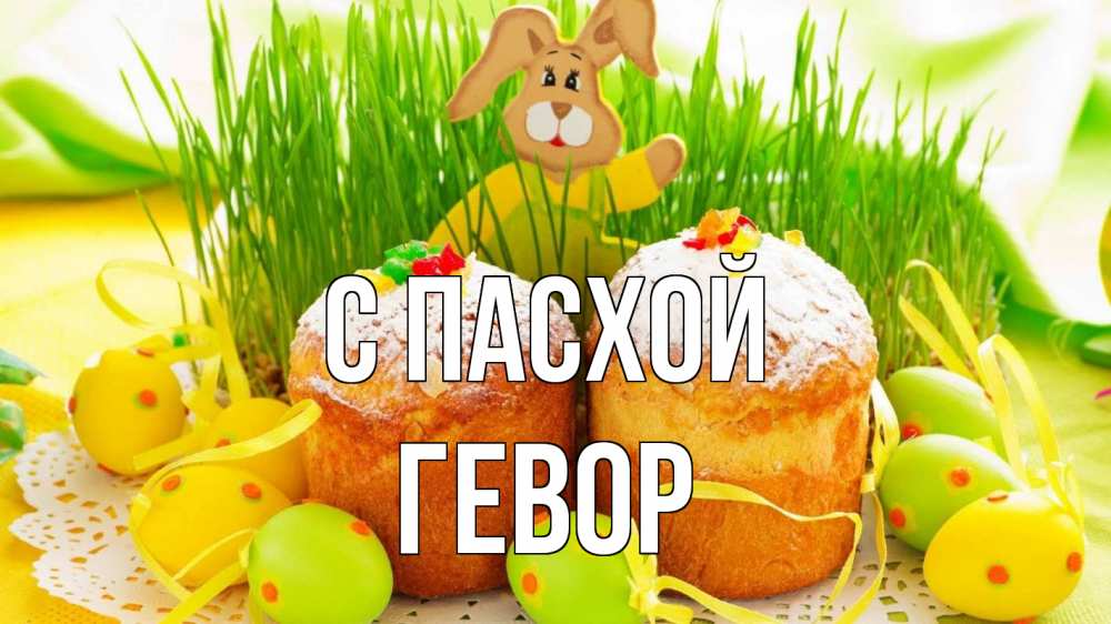 Открытка на каждый день с именем, Гевор С пасхой пасха Прикольная открытка с пожеланием онлайн скачать бесплатно 