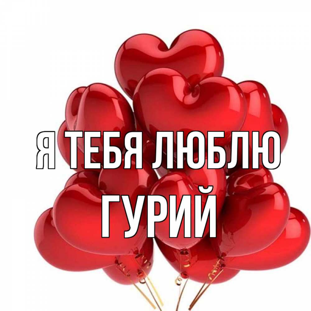 Открытка на каждый день с именем, Гурий Я тебя люблю бордовые шары Прикольная открытка с пожеланием онлайн скачать бесплатно 