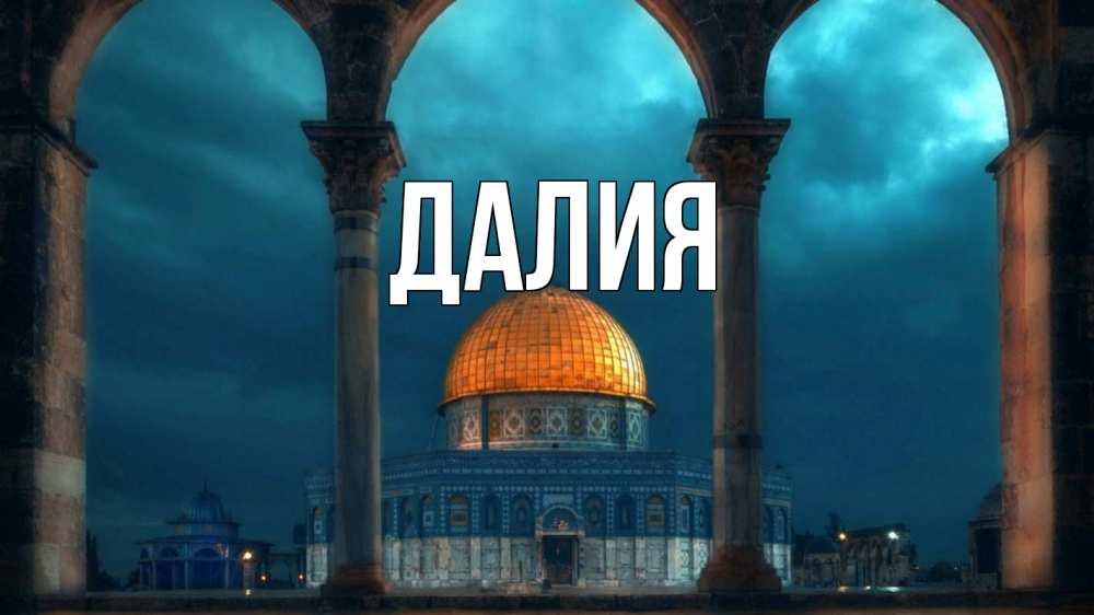 Картинка  с именем , Далия