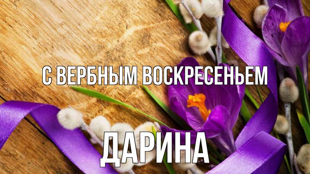 Открытка на каждый день с именем, Дарина С вербным воскресеньем верба, стол, цветы Прикольная открытка с пожеланием онлайн скачать бесплатно 