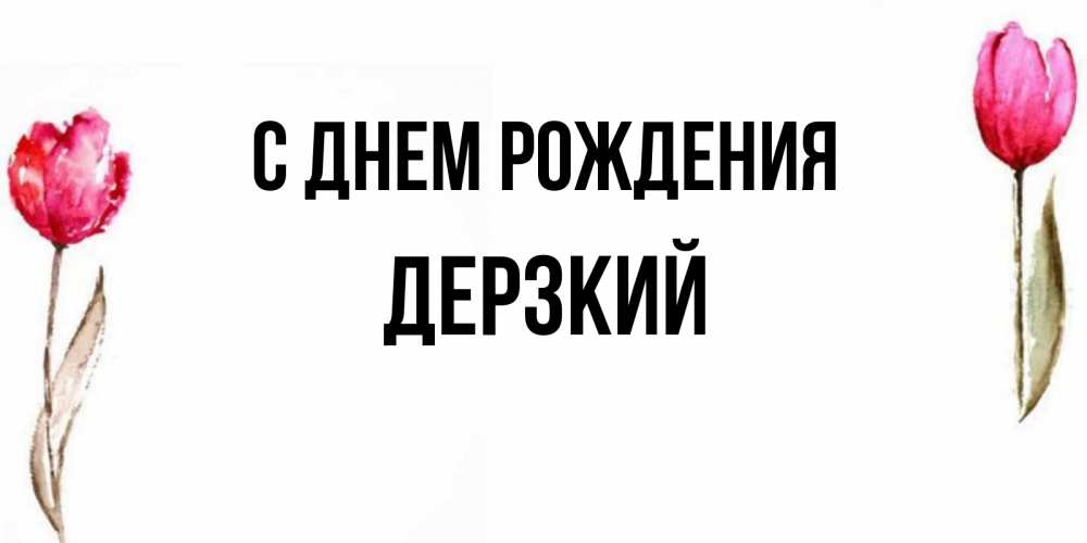 Открытка на каждый день с именем, Дерзкий С днем рождения открытки акварелью с цветами Прикольная открытка с пожеланием онлайн скачать бесплатно 