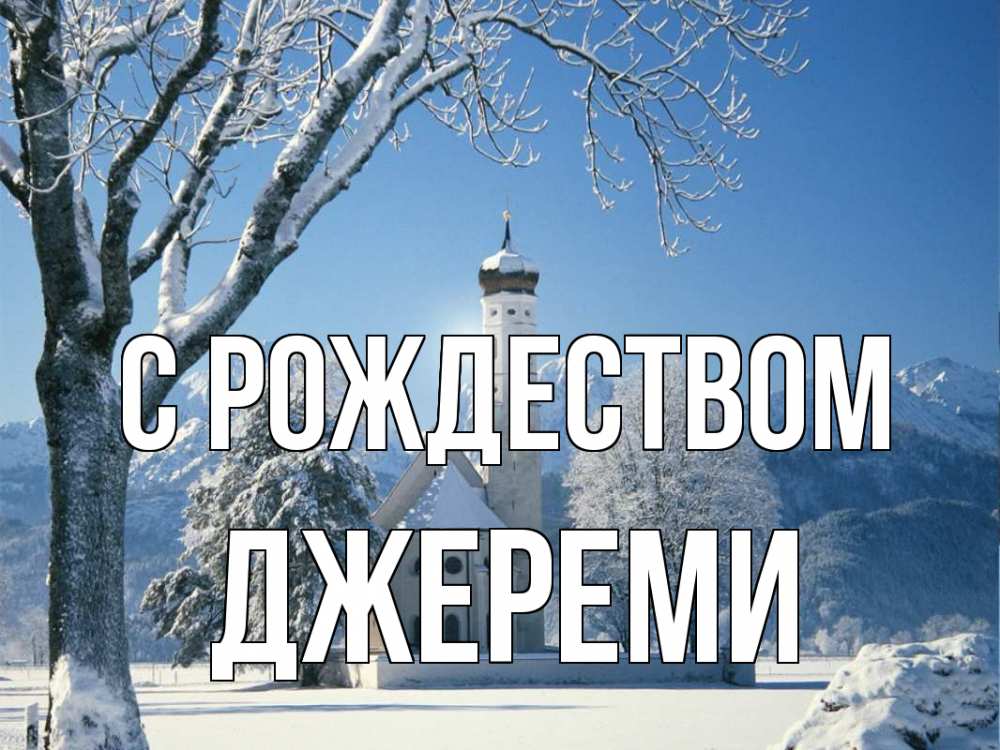 Открытка на каждый день с именем, Джереми С рождеством зима, храм, костел Прикольная открытка с пожеланием онлайн скачать бесплатно 