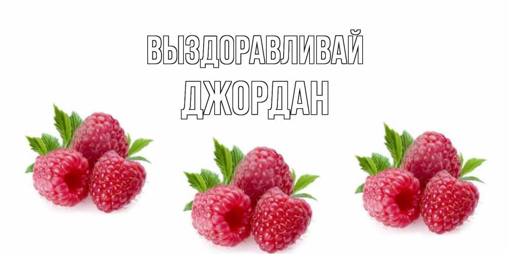 Открытка на каждый день с именем, Джордан Выздоравливай малиновая открыта с пожеланием о выздоровлении Прикольная открытка с пожеланием онлайн скачать бесплатно 
