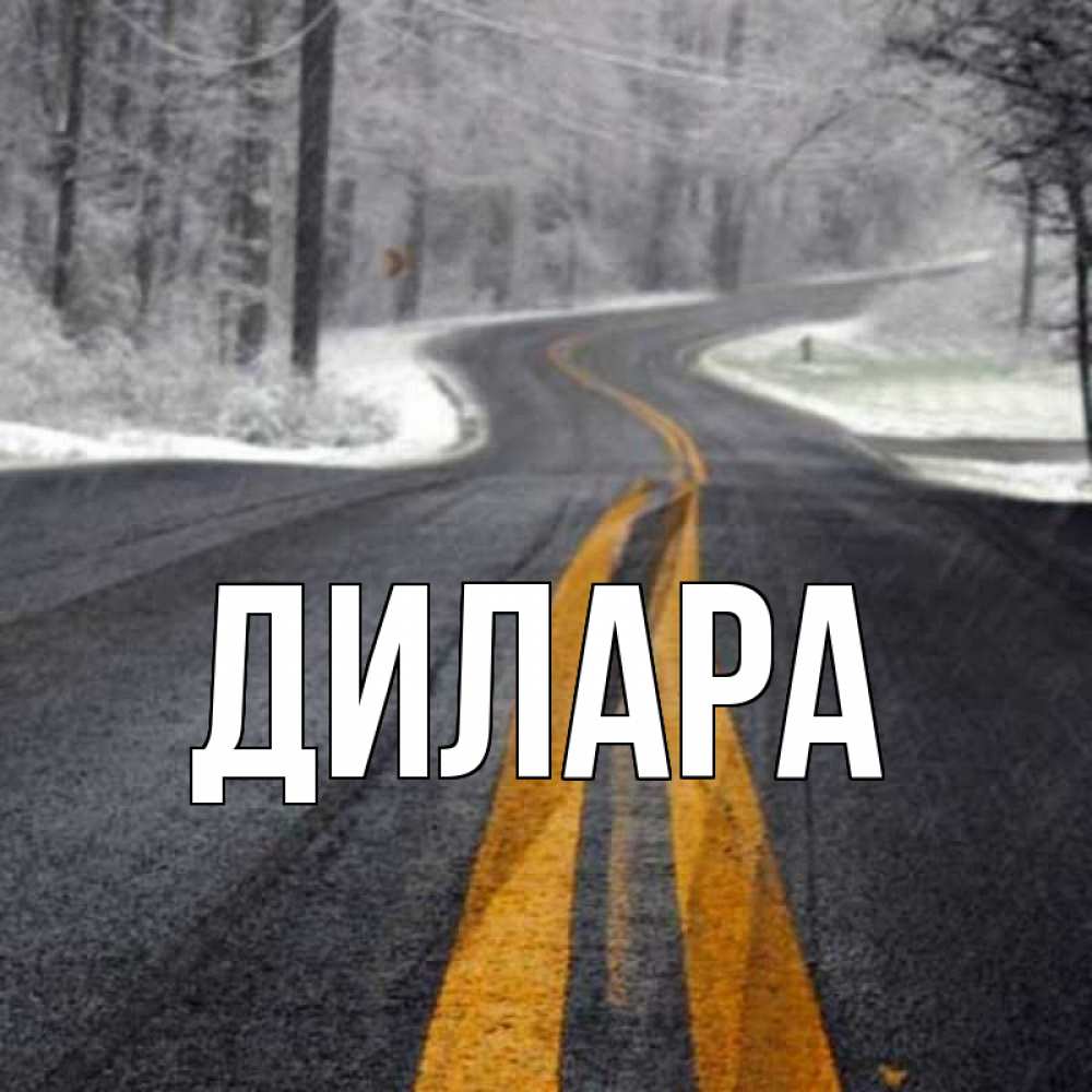 Открытка на каждый день с именем, Дилара Главная хорошего вам путешествия Прикольная открытка с пожеланием онлайн скачать бесплатно 