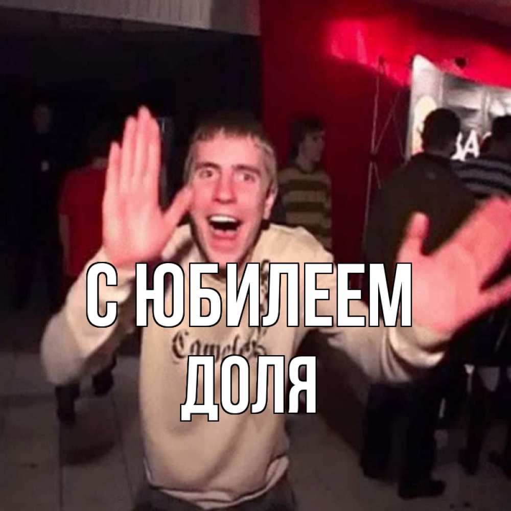 Открытка на каждый день с именем, Доля С юбилеем Веселье Мем Прикольная открытка с пожеланием онлайн скачать бесплатно 