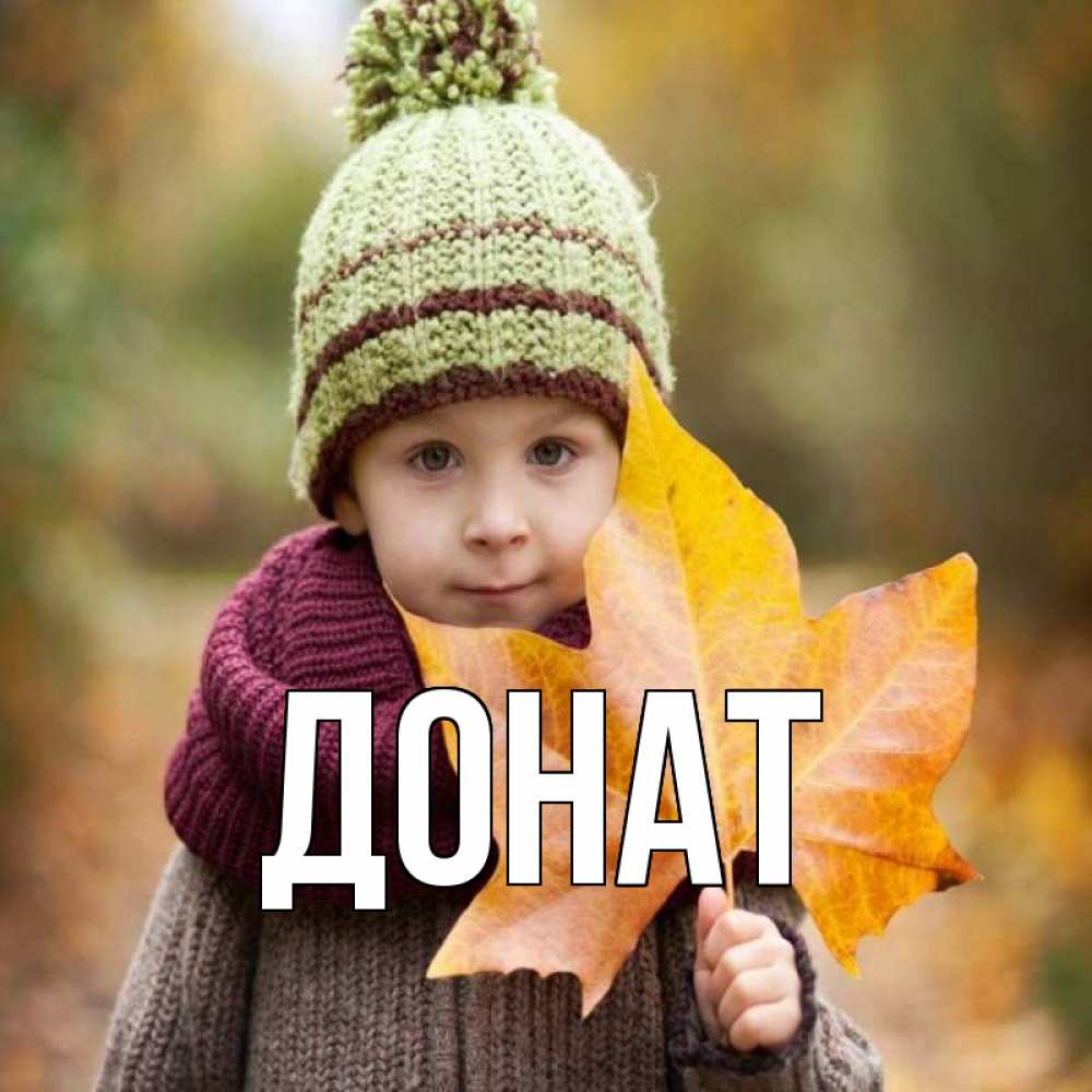 Открытка на каждый день с именем, Донат Главная дышим свежим воздухом Прикольная открытка с пожеланием онлайн скачать бесплатно 