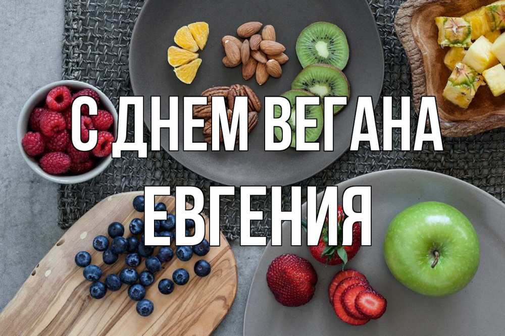 Открытка на каждый день с именем, Евгения С днем вегана день вегана Прикольная открытка с пожеланием онлайн скачать бесплатно 