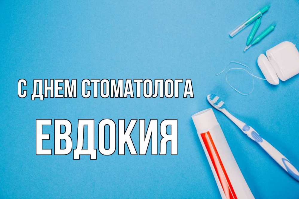 Открытка на каждый день с именем, Евдокия С днем стоматолога с днем стоматолога Прикольная открытка с пожеланием онлайн скачать бесплатно 