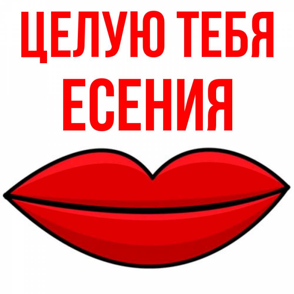 Открытка на каждый день с именем, Есения Целую тебя губы векторные Прикольная открытка с пожеланием онлайн скачать бесплатно 