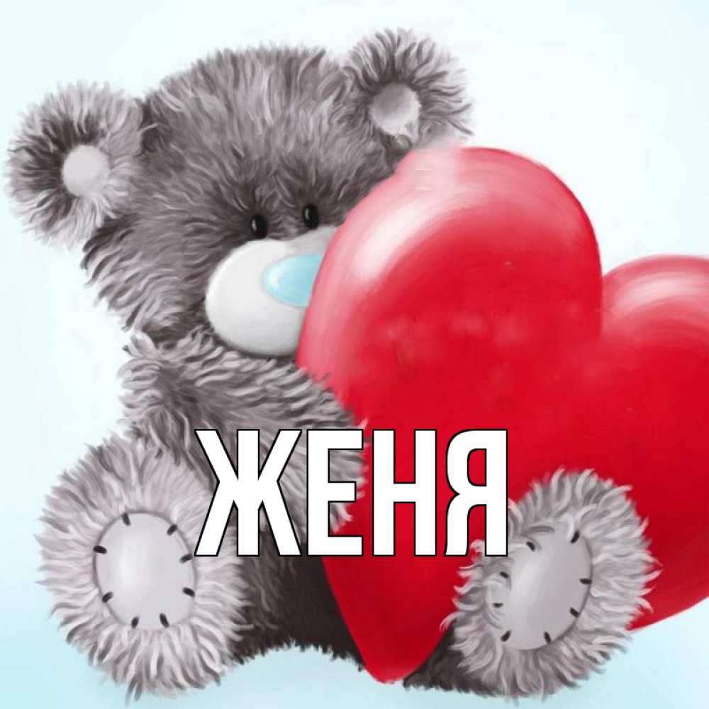 Открытка на каждый день с именем, Женя Главная медвежуся Прикольная открытка с пожеланием онлайн скачать бесплатно 