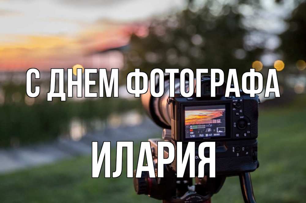 Открытка на каждый день с именем, Илария С днем фотографа с днем фотографа Прикольная открытка с пожеланием онлайн скачать бесплатно 