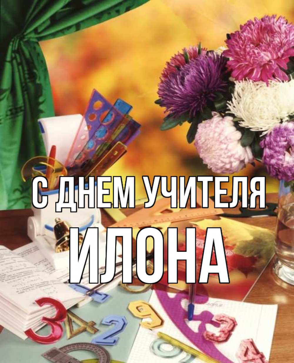 Открытка на каждый день с именем, Илона С днем учителя с днем учителя Прикольная открытка с пожеланием онлайн скачать бесплатно 