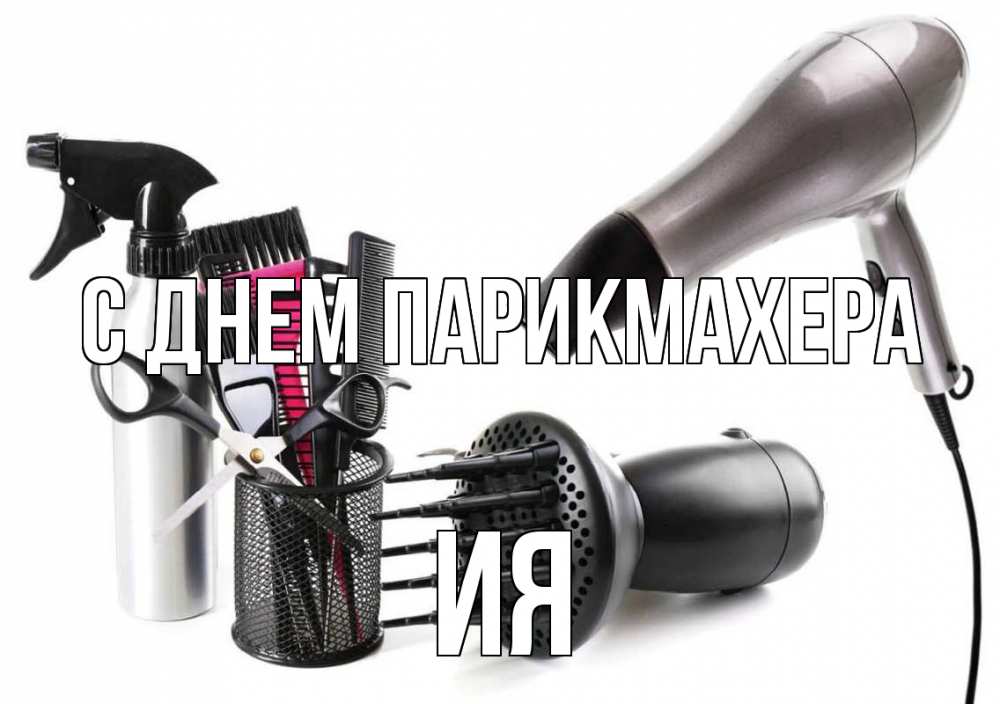 Открытка на каждый день с именем, Ия С днем парикмахера расческа фен Прикольная открытка с пожеланием онлайн скачать бесплатно 