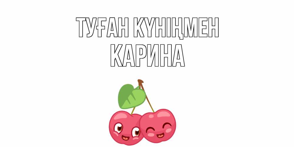 Открытка на каждый день с именем, Карина Туған күніңмен вишенки Прикольная открытка с пожеланием онлайн скачать бесплатно 