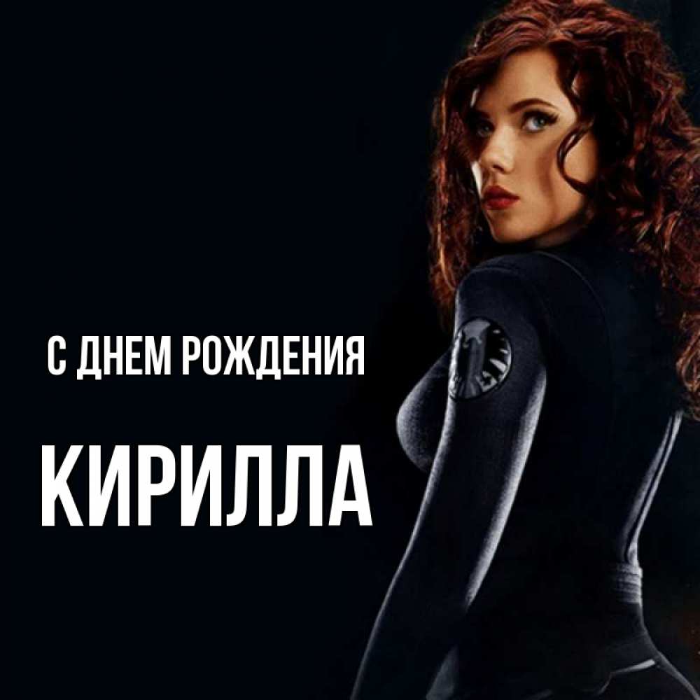 Открытка на каждый день с именем, Кирилла С днем рождения Марвел черная вдова Прикольная открытка с пожеланием онлайн скачать бесплатно 