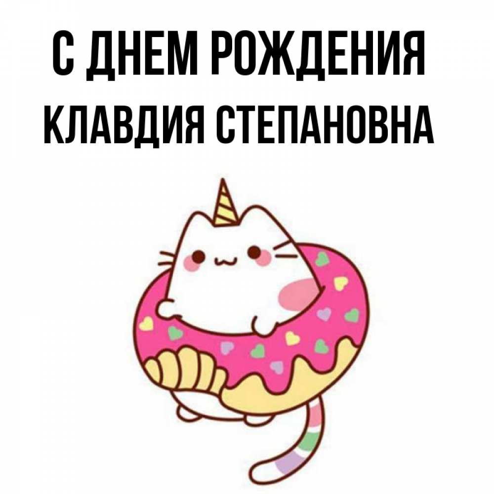 Открытка на каждый день с именем, Клавдия-Степановна С днем рождения меньше надо жрать Прикольная открытка с пожеланием онлайн скачать бесплатно 