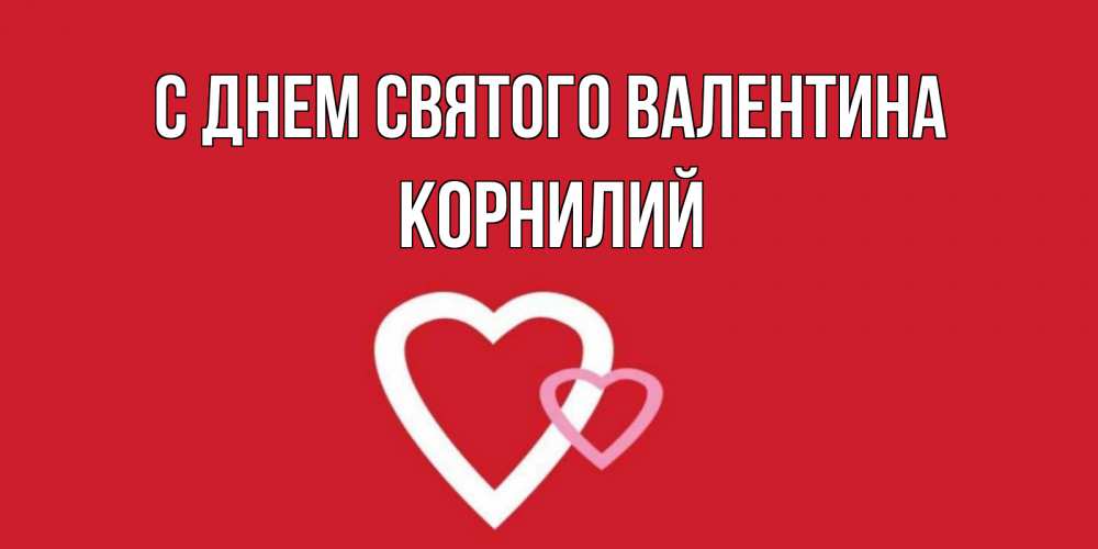 Открытка на каждый день с именем, Корнилий С днем Святого Валентина Красненькая валентинка для влюбленных Прикольная открытка с пожеланием онлайн скачать бесплатно 