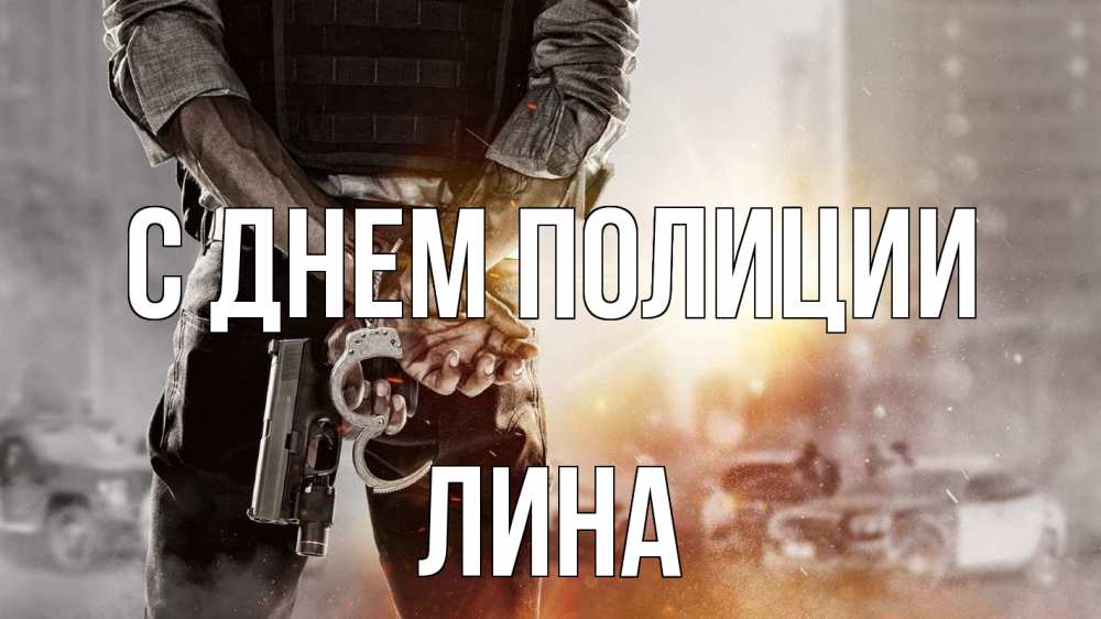 Открытка на каждый день с именем, Лина С днем полиции оружие и наручники Прикольная открытка с пожеланием онлайн скачать бесплатно 