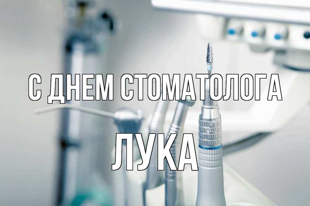 Открытка на каждый день с именем, Лука С днем стоматолога с днем стоматолога  1 Прикольная открытка с пожеланием онлайн скачать бесплатно 