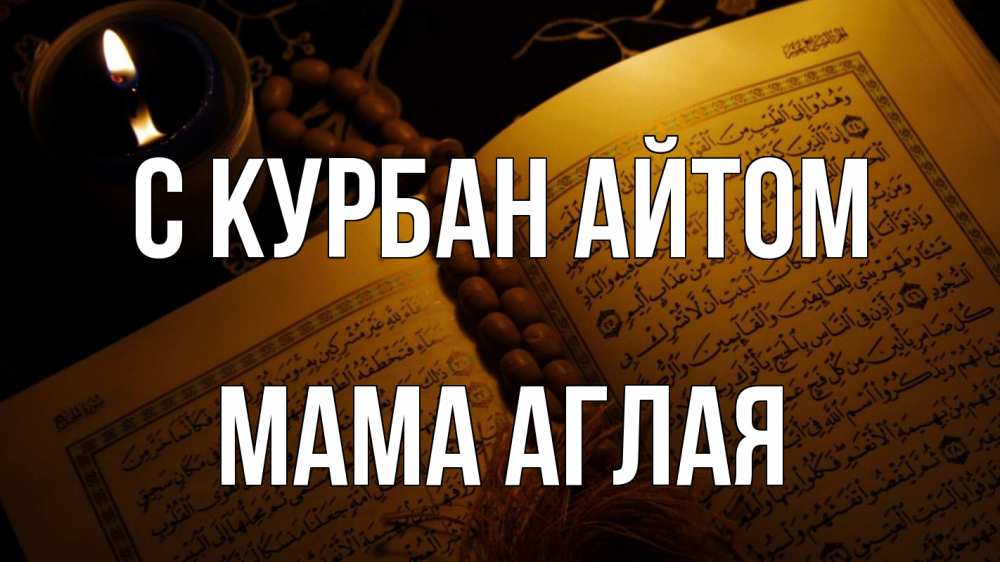 Открытка на каждый день с именем, Мама-Аглая С курбан айтом каран Прикольная открытка с пожеланием онлайн скачать бесплатно 