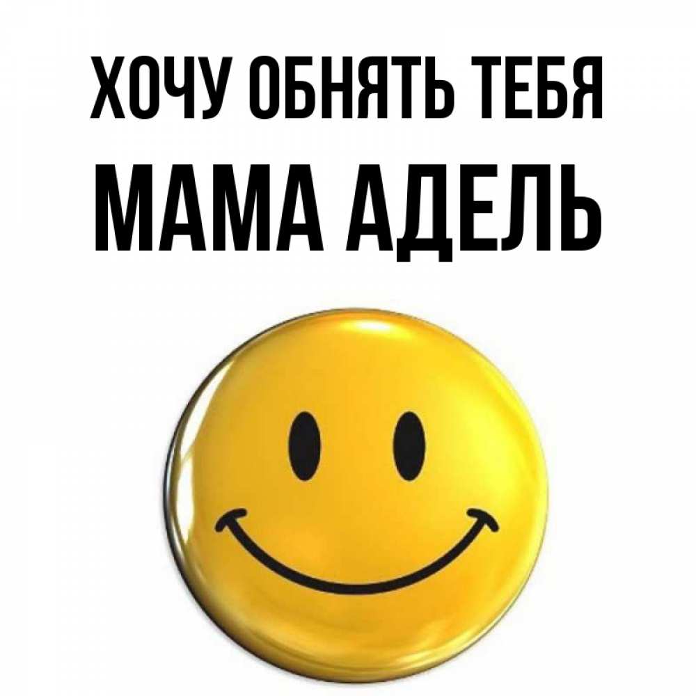 Открытка на каждый день с именем, Мама-Адель Хочу обнять тебя открытки которые можно подписывать онлайн по своему усмотрению бесплатно Прикольная открытка с пожеланием онлайн скачать бесплатно 
