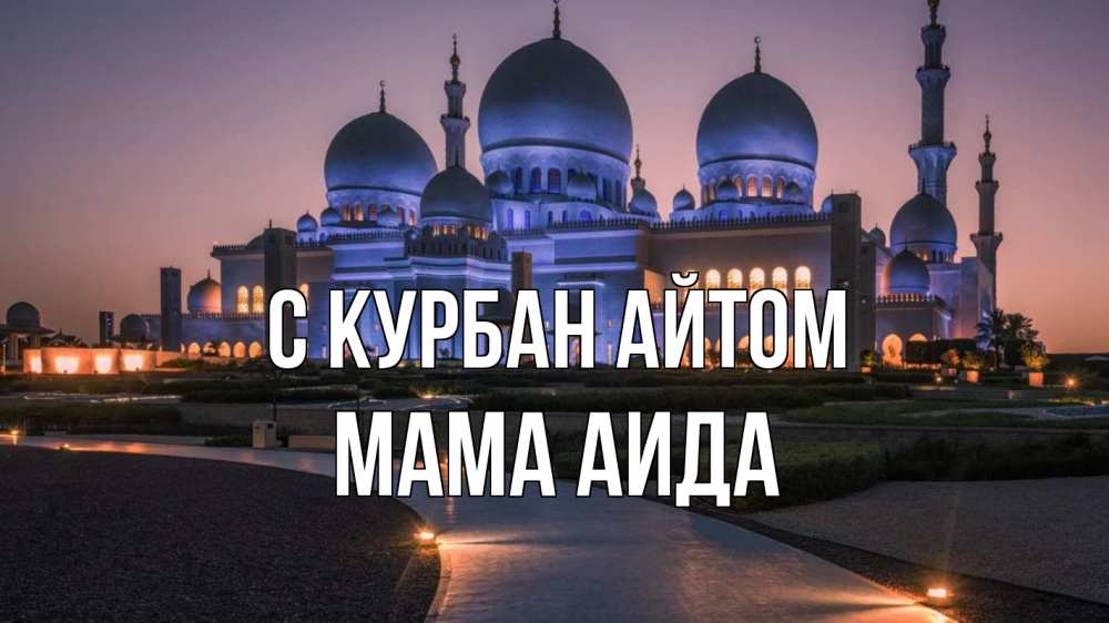 Открытка на каждый день с именем, Мама-Аида С курбан айтом мечеть 1 Прикольная открытка с пожеланием онлайн скачать бесплатно 