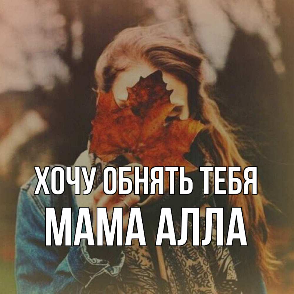 Открытка на каждый день с именем, Мама-Алла Хочу обнять тебя осеннее настроение и рыжая Прикольная открытка с пожеланием онлайн скачать бесплатно 