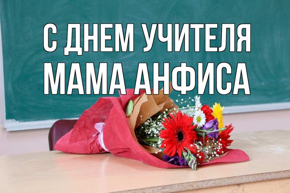 Открытка на каждый день с именем, Мама-Анфиса С днем учителя школа с днем учителя Прикольная открытка с пожеланием онлайн скачать бесплатно 