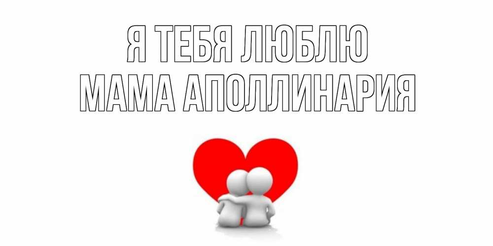 Открытка на каждый день с именем, Мама-Аполлинария Я тебя люблю обнимаю Прикольная открытка с пожеланием онлайн скачать бесплатно 