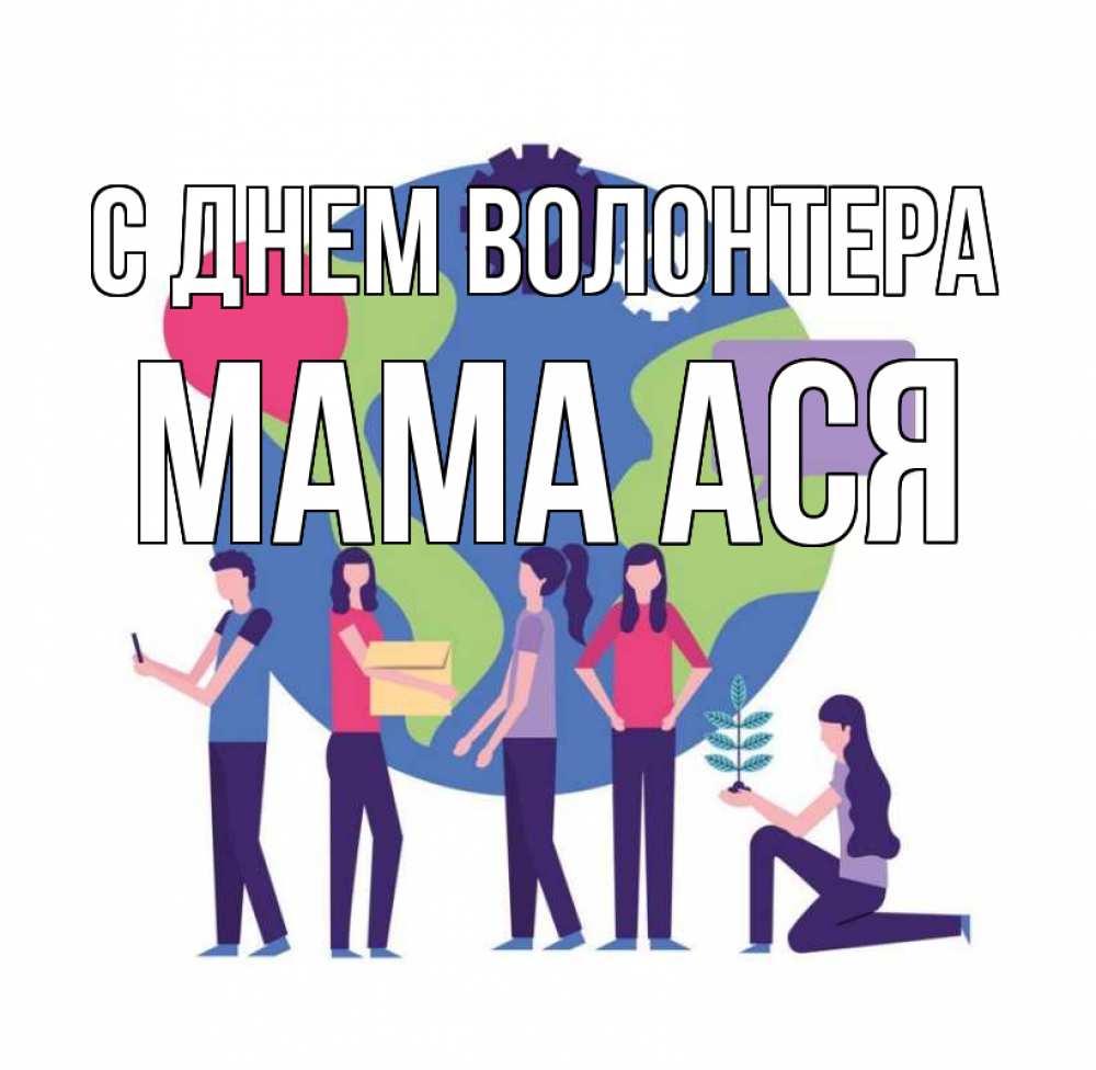 Открытка на каждый день с именем, Мама-Ася С днем волонтера С днем волонтера Прикольная открытка с пожеланием онлайн скачать бесплатно 