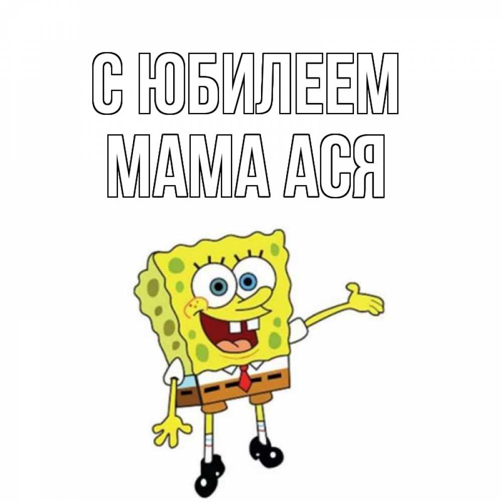 Открытка на каждый день с именем, Мама-Ася С юбилеем веселые Прикольная открытка с пожеланием онлайн скачать бесплатно 