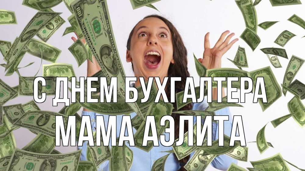Открытка на каждый день с именем, Мама-Аэлита С днем бухгалтера с днем бухгалтера Прикольная открытка с пожеланием онлайн скачать бесплатно 