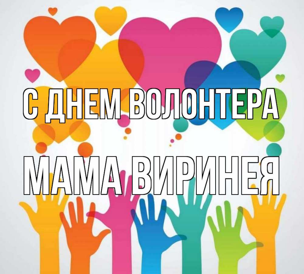 Открытка на каждый день с именем, Мама-Виринея С днем волонтера С днем волонтера 1 Прикольная открытка с пожеланием онлайн скачать бесплатно 