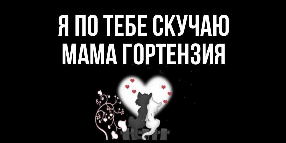 Открытка на каждый день с именем, Мама-Гортензия Я по тебе скучаю коты Прикольная открытка с пожеланием онлайн скачать бесплатно 