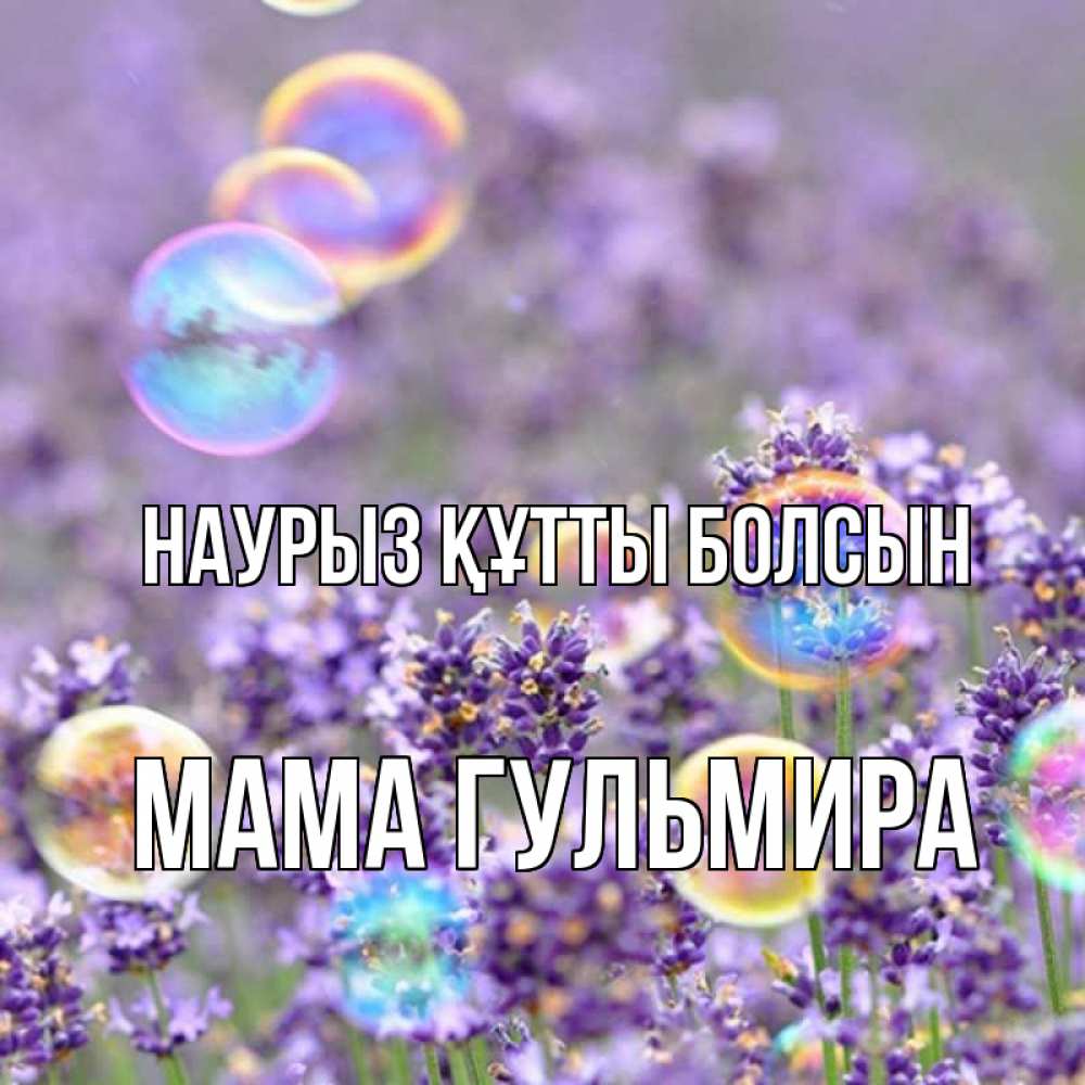 Открытка на каждый день с именем, Мама-Гульмира Наурыз құтты болсын цветы Прикольная открытка с пожеланием онлайн скачать бесплатно 